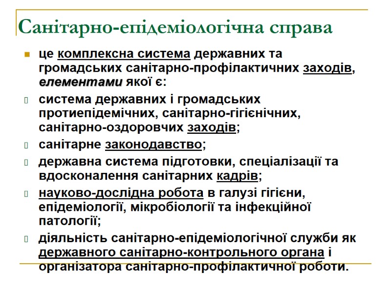 Санітарно-епідеміологічна справа  це комплексна система державних та громадських санітарно-профілактичних заходів, елементами якої є: